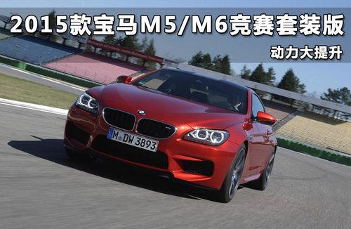 2015款宝马m5m6竞赛套装版动力大提升