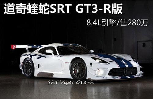 道奇蝰蛇srtgt3r版84l引擎售280万