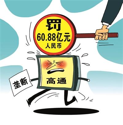 高通被开60亿垄断罚单创中国反垄断罚款最高