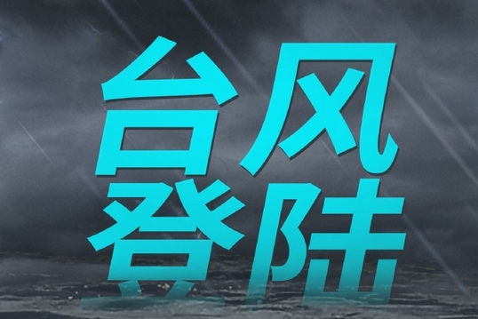 台风“普拉桑”在浙江省舟山市岱山县沿海登陆