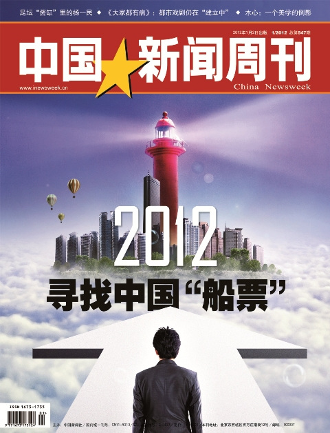 中国新闻周刊547期2012寻找中国船票