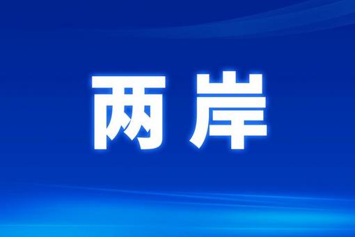 台湾学者吁复兴中华文化：没有所谓“天然独”