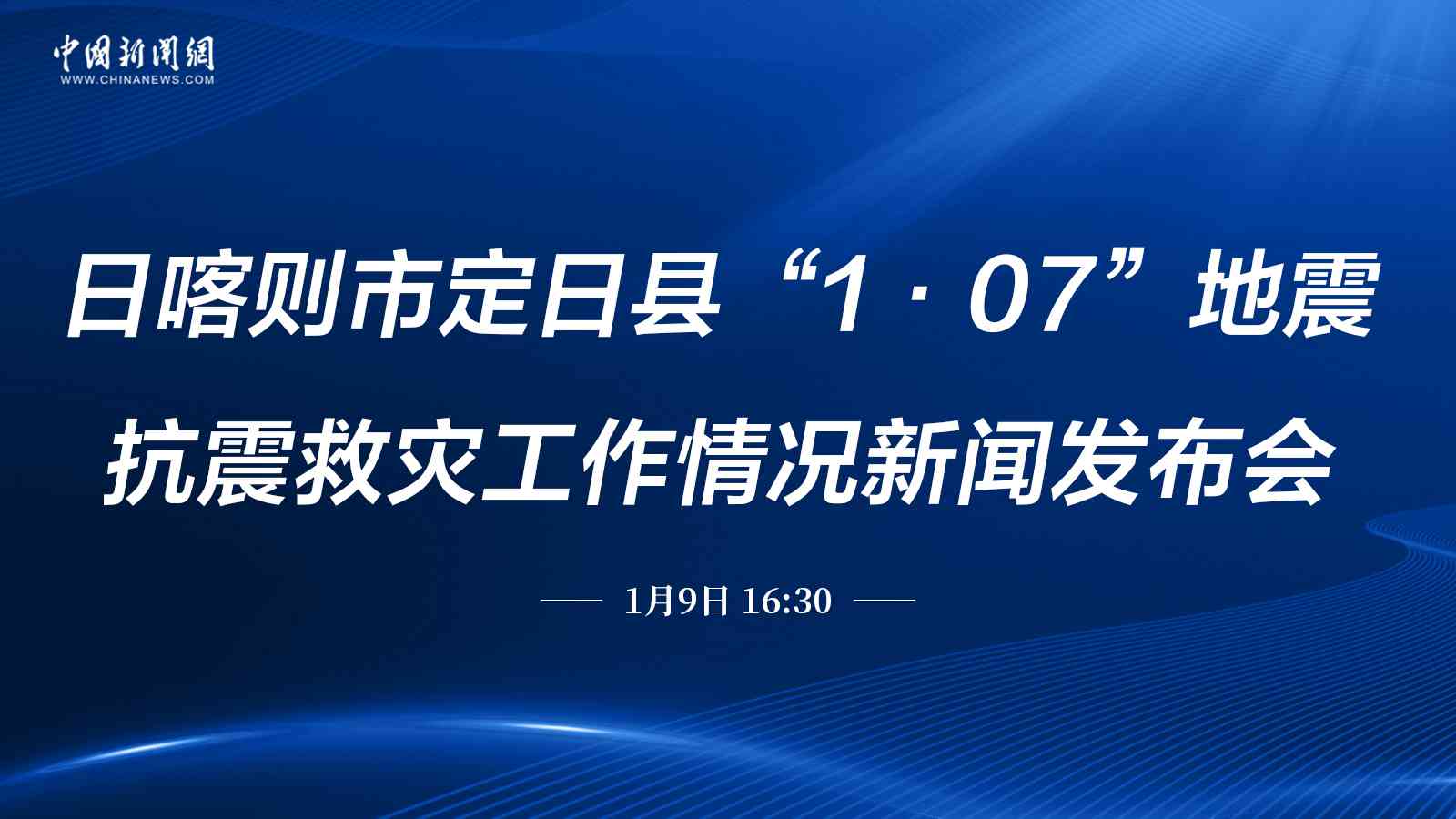 日喀则市定日县地震抗震救灾工作情况新闻发布会（第三场） 