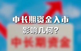 新闻1+1丨中长期资金入市，影响几何？