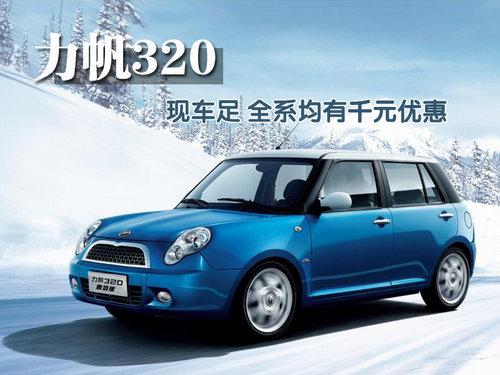 2011款力帆320北京現車足全系均有千元優惠