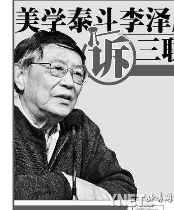 美学泰斗李泽厚诉三联书店侵权