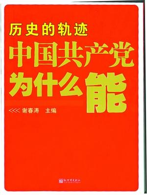 《历史的轨迹—中国共产党为什么能,谢春涛主编,新世界出版社出版