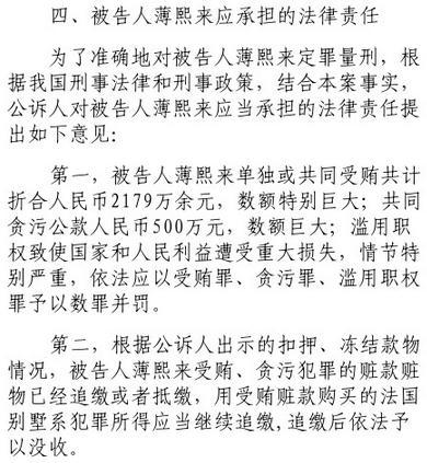 公诉人薄熙来犯罪事实清楚证据确实充分应数罪并罚