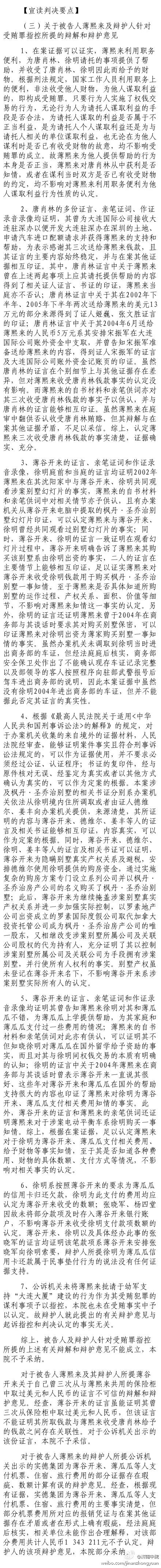 关于薄熙来及辩护人对受贿罪指控所提的辩解和辩护意见