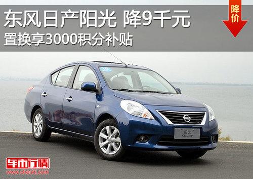 北京東風日產陽光全系優惠9000元現車供應