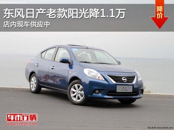 太原東風日產老款陽光降11萬部分現車