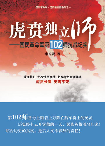 虎贲独立师国民革民军第102师抗日历程