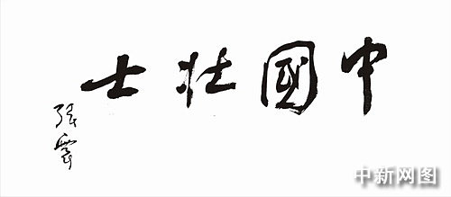 图文:中央军委原副主席张震为"中国壮士"题词