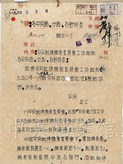 1949年 11月 9日,中共中央关于成立中央及各级党的纪律检查委员会的