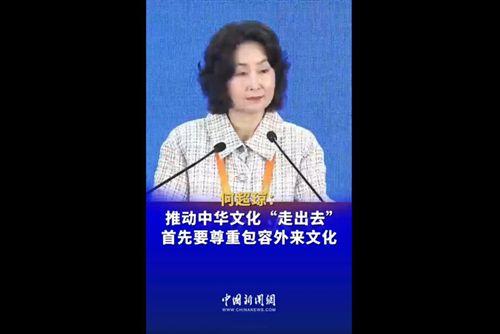 何超琼：推动中华文化“走出去” 首先要尊重包容外来文化