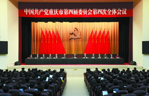 12月26日至27日,中国共产党重庆市第四届委员会第四次全体会议