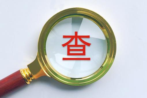 中国农业银行河北省分行原高级专家宋雷接受审查调查