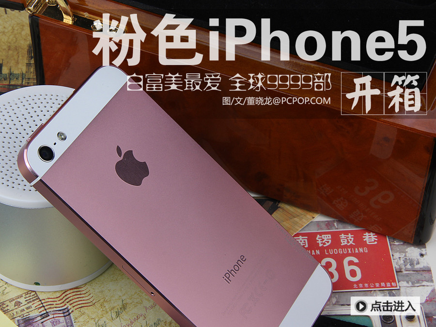 白富美专属/9999部粉色版iPhone 5开箱-中新网