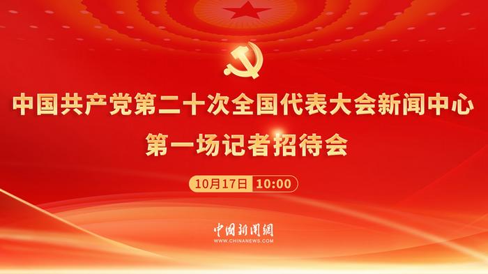 中国共产党第二十次全国代表大会新闻中心第一场记者招待会