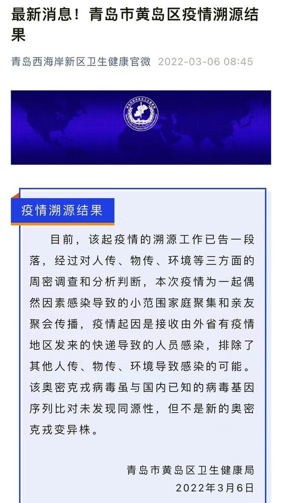 青岛市黄岛区疫情溯源完成系接收外省有疫情地区发来快递导致