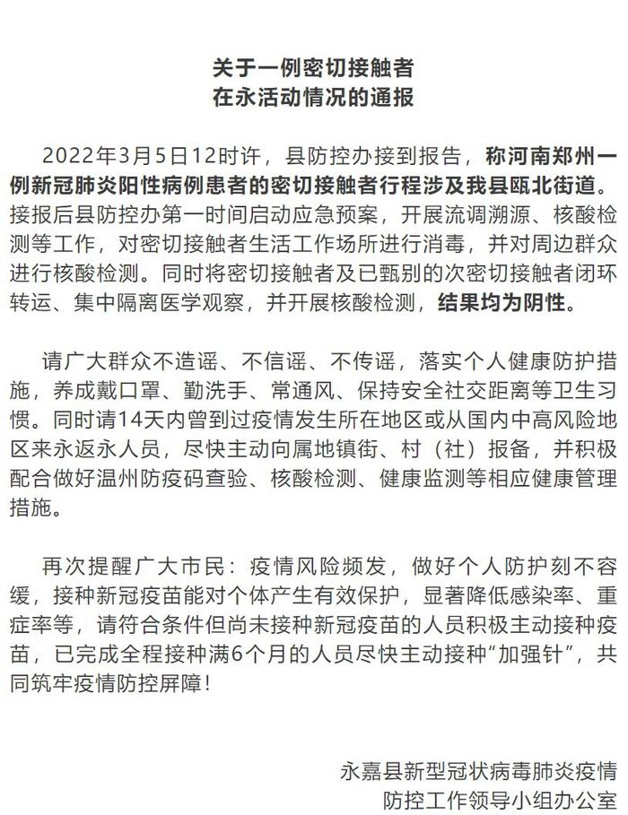 浙江永嘉通报1例密接者活动情况相关人员核酸阴性