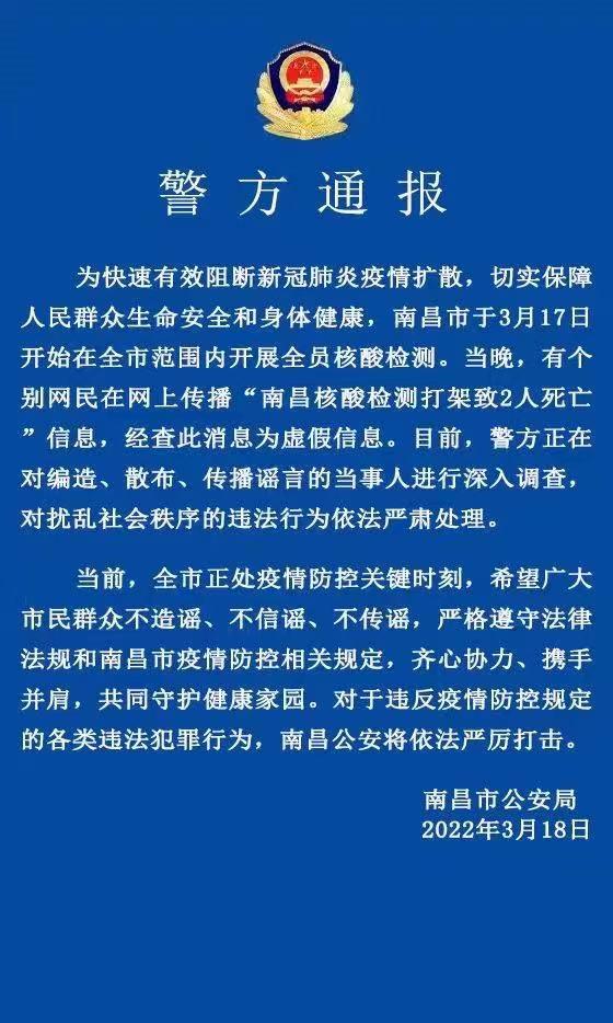 “南昌核酸检测打架致2人死亡”？南昌警方：谣言