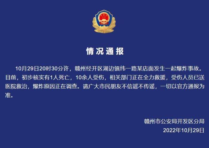 江西赣州经开区一店面发生爆炸初步核实1人遇难10余人受伤