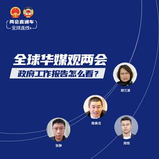 两会直通车全球华媒观两会政府工作报告怎么看