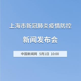 上海疫情防控发布会社区传播风险得到有效遏制