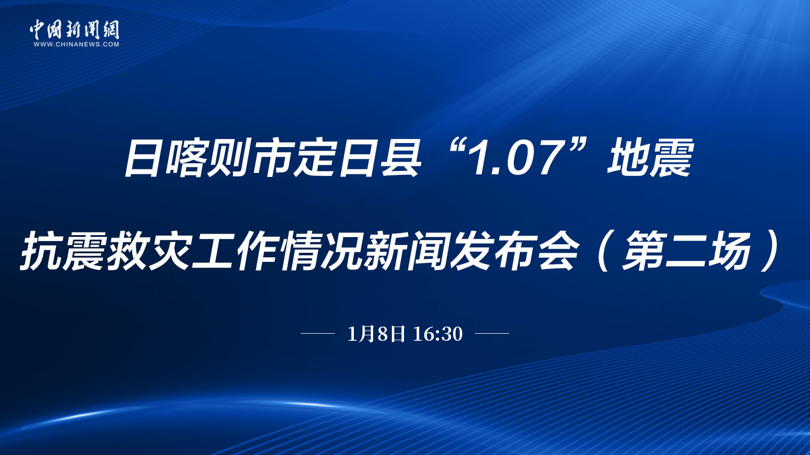 日喀则市定日县“1.07”地震抗震救灾工作情况新闻发布会（第二场）