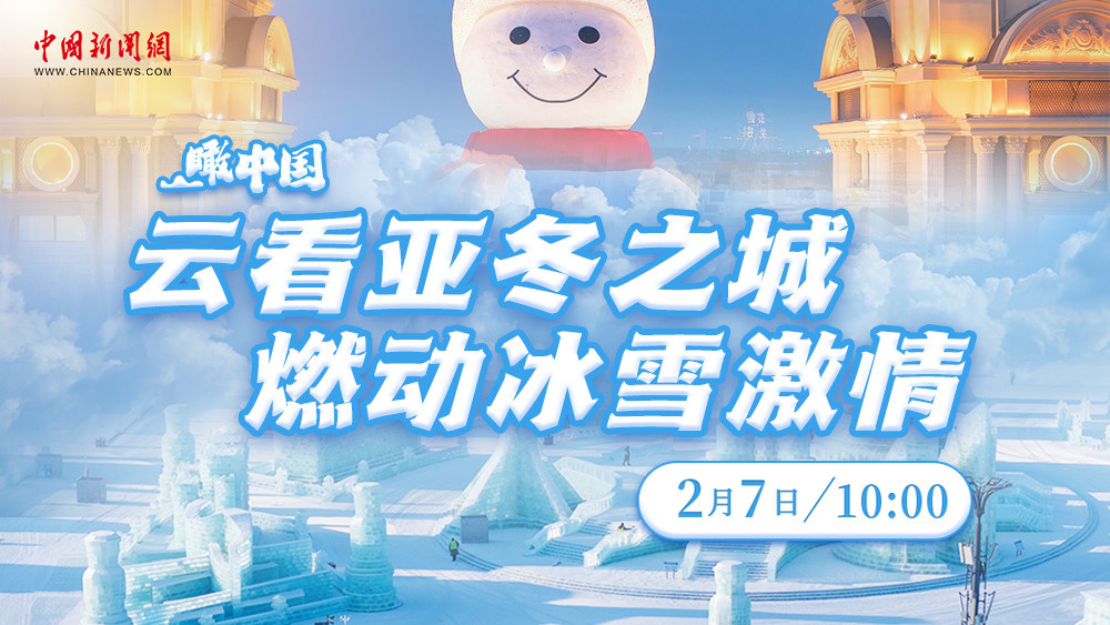 瞰中国 ｜ 云看亚冬之城 燃动冰雪激情