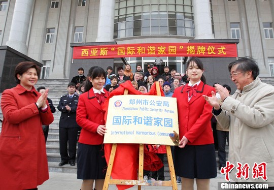 國際和諧家園落戶鄭州大學西亞斯國際學院