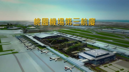 臺北桃園機場第三航廈預計於2021年完工圖