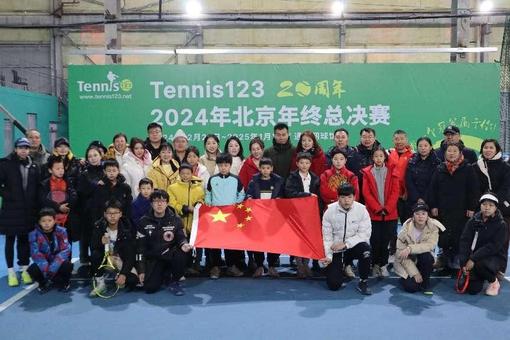 2024年Tennis123年终总决赛举行 176名选手角逐